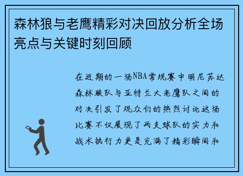 森林狼与老鹰精彩对决回放分析全场亮点与关键时刻回顾