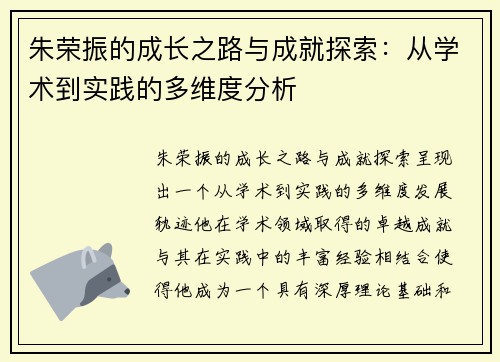 朱荣振的成长之路与成就探索：从学术到实践的多维度分析