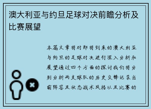 澳大利亚与约旦足球对决前瞻分析及比赛展望