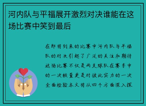 河内队与平福展开激烈对决谁能在这场比赛中笑到最后