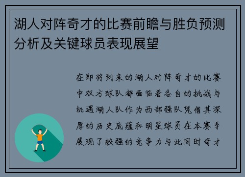 湖人对阵奇才的比赛前瞻与胜负预测分析及关键球员表现展望