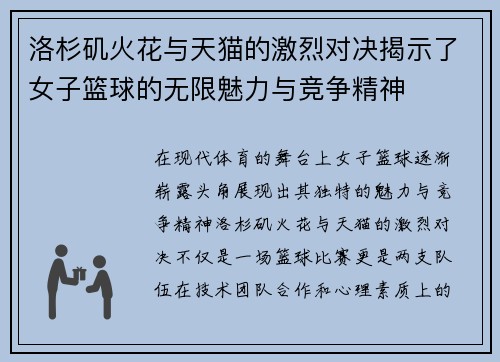 洛杉矶火花与天猫的激烈对决揭示了女子篮球的无限魅力与竞争精神