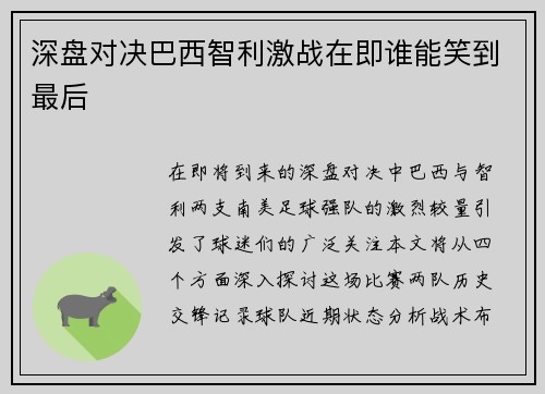 深盘对决巴西智利激战在即谁能笑到最后