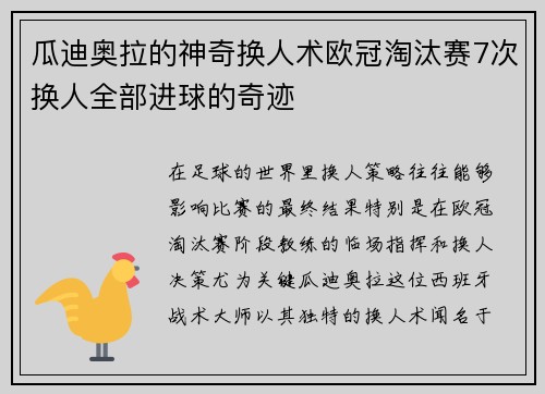 瓜迪奥拉的神奇换人术欧冠淘汰赛7次换人全部进球的奇迹