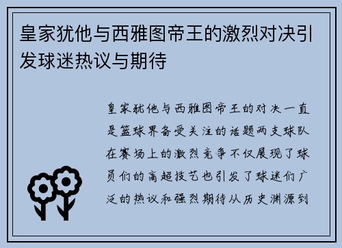 皇家犹他与西雅图帝王的激烈对决引发球迷热议与期待