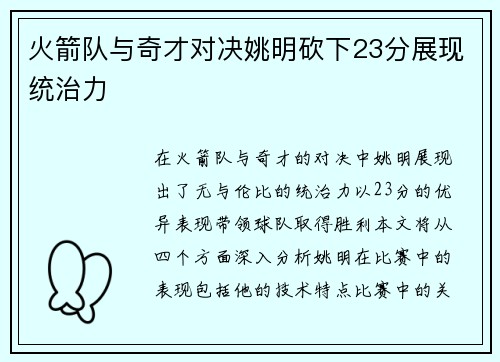 火箭队与奇才对决姚明砍下23分展现统治力