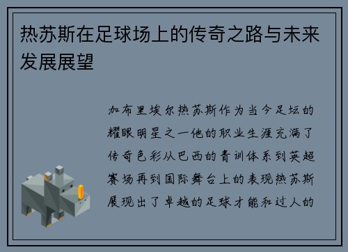 热苏斯在足球场上的传奇之路与未来发展展望