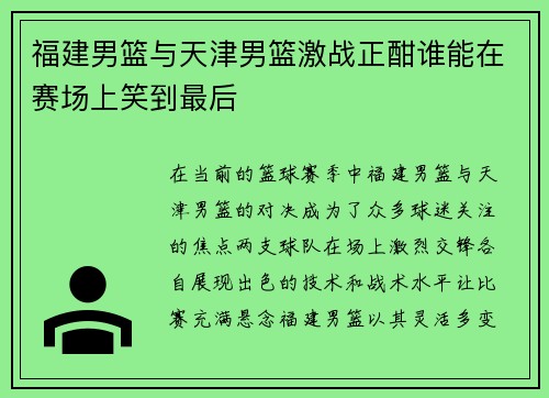 福建男篮与天津男篮激战正酣谁能在赛场上笑到最后
