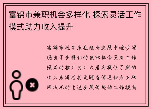 富锦市兼职机会多样化 探索灵活工作模式助力收入提升