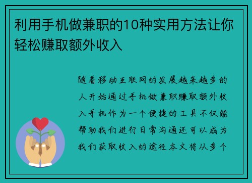 利用手机做兼职的10种实用方法让你轻松赚取额外收入