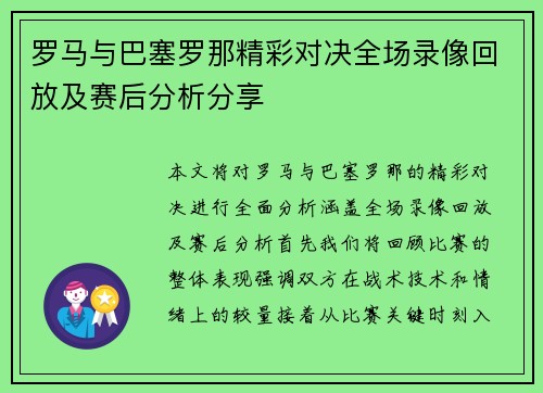 罗马与巴塞罗那精彩对决全场录像回放及赛后分析分享