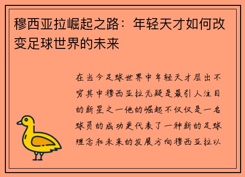 穆西亚拉崛起之路：年轻天才如何改变足球世界的未来