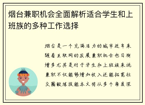 烟台兼职机会全面解析适合学生和上班族的多种工作选择