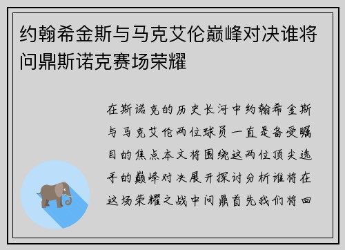约翰希金斯与马克艾伦巅峰对决谁将问鼎斯诺克赛场荣耀