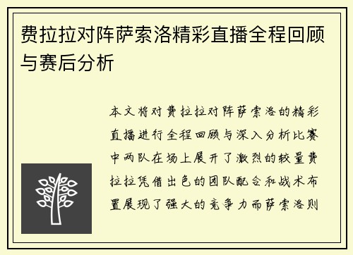 费拉拉对阵萨索洛精彩直播全程回顾与赛后分析