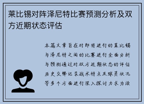 莱比锡对阵泽尼特比赛预测分析及双方近期状态评估