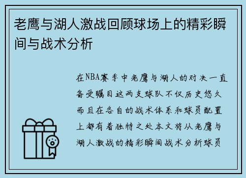 老鹰与湖人激战回顾球场上的精彩瞬间与战术分析