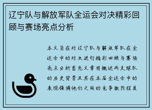 辽宁队与解放军队全运会对决精彩回顾与赛场亮点分析
