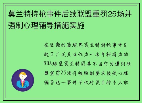 莫兰特持枪事件后续联盟重罚25场并强制心理辅导措施实施