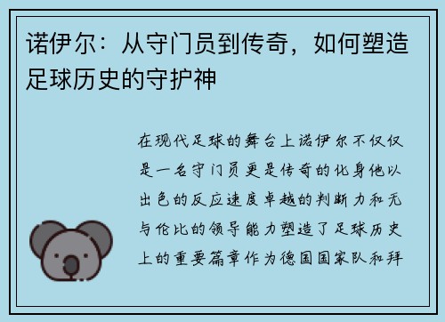诺伊尔：从守门员到传奇，如何塑造足球历史的守护神