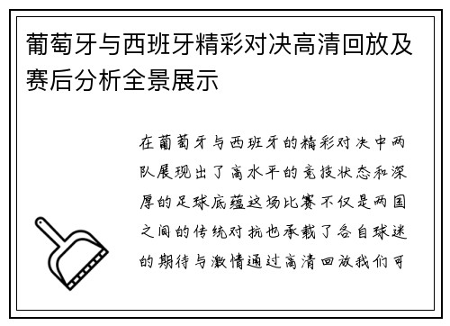 葡萄牙与西班牙精彩对决高清回放及赛后分析全景展示