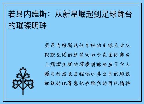 若昂内维斯：从新星崛起到足球舞台的璀璨明珠