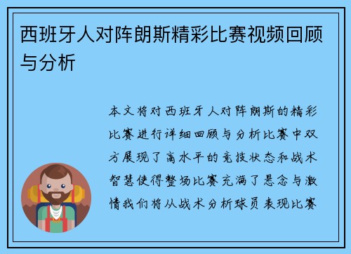 西班牙人对阵朗斯精彩比赛视频回顾与分析