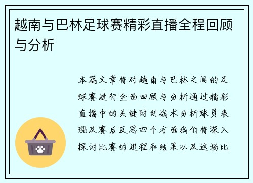 越南与巴林足球赛精彩直播全程回顾与分析