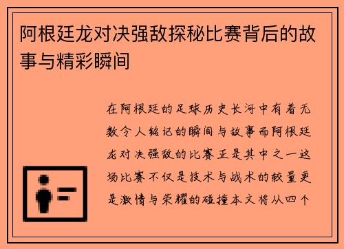 阿根廷龙对决强敌探秘比赛背后的故事与精彩瞬间