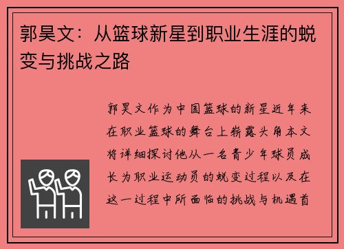 郭昊文：从篮球新星到职业生涯的蜕变与挑战之路