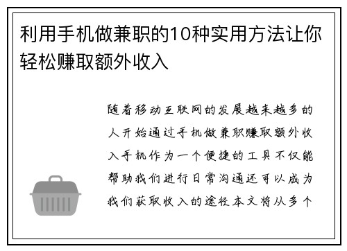 利用手机做兼职的10种实用方法让你轻松赚取额外收入