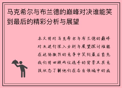 马克希尔与布兰德的巅峰对决谁能笑到最后的精彩分析与展望