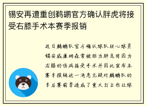 锡安再遭重创鹈鹕官方确认胖虎将接受右膝手术本赛季报销
