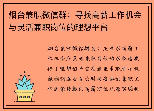 烟台兼职微信群：寻找高薪工作机会与灵活兼职岗位的理想平台