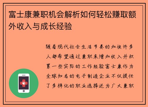 富士康兼职机会解析如何轻松赚取额外收入与成长经验