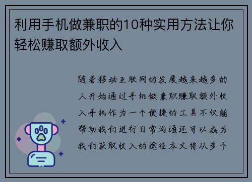 利用手机做兼职的10种实用方法让你轻松赚取额外收入