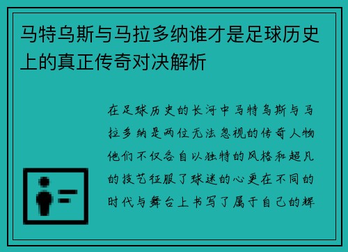 马特乌斯与马拉多纳谁才是足球历史上的真正传奇对决解析