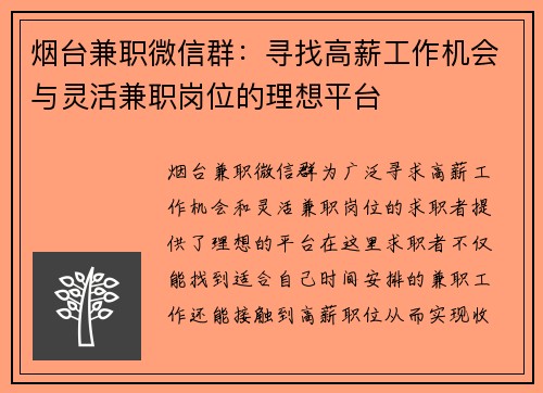 烟台兼职微信群：寻找高薪工作机会与灵活兼职岗位的理想平台