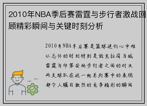 2010年NBA季后赛雷霆与步行者激战回顾精彩瞬间与关键时刻分析