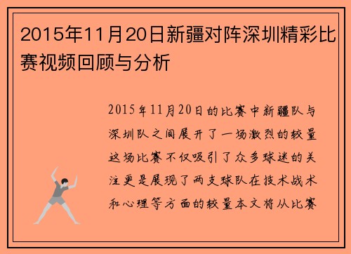 2015年11月20日新疆对阵深圳精彩比赛视频回顾与分析