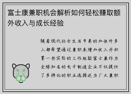 富士康兼职机会解析如何轻松赚取额外收入与成长经验