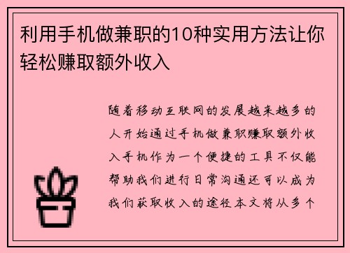 利用手机做兼职的10种实用方法让你轻松赚取额外收入