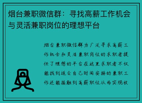 烟台兼职微信群：寻找高薪工作机会与灵活兼职岗位的理想平台