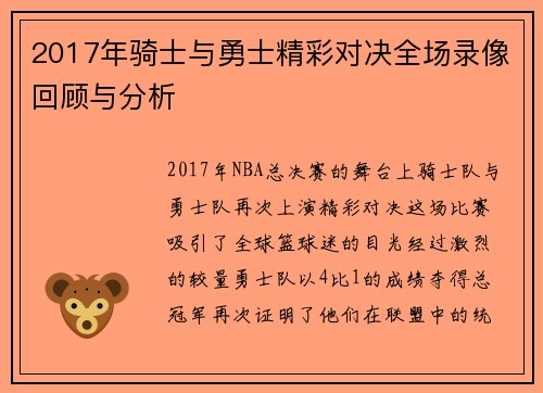 2017年骑士与勇士精彩对决全场录像回顾与分析