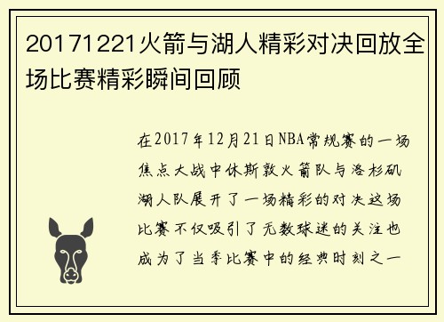 20171221火箭与湖人精彩对决回放全场比赛精彩瞬间回顾