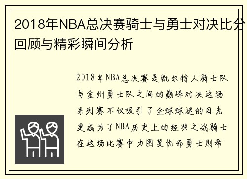 2018年NBA总决赛骑士与勇士对决比分回顾与精彩瞬间分析