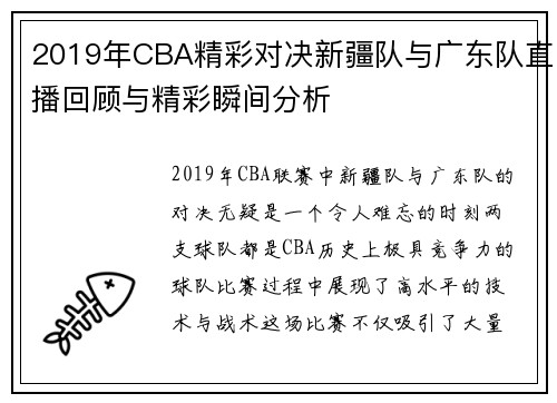2019年CBA精彩对决新疆队与广东队直播回顾与精彩瞬间分析