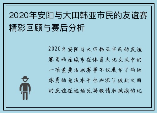 2020年安阳与大田韩亚市民的友谊赛精彩回顾与赛后分析