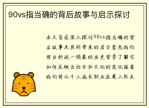 90vs指当确的背后故事与启示探讨