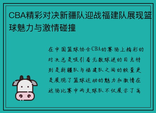 CBA精彩对决新疆队迎战福建队展现篮球魅力与激情碰撞